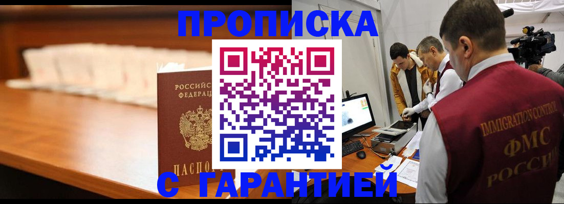 прописка гарантия в Новом Осколе